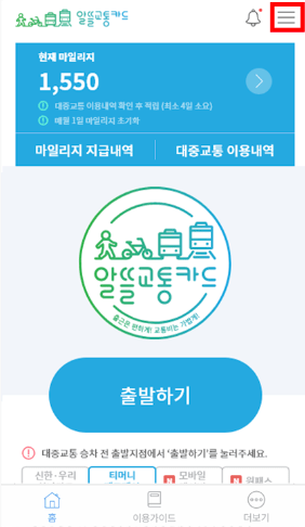  알뜰교통카드 사용방법 총정리