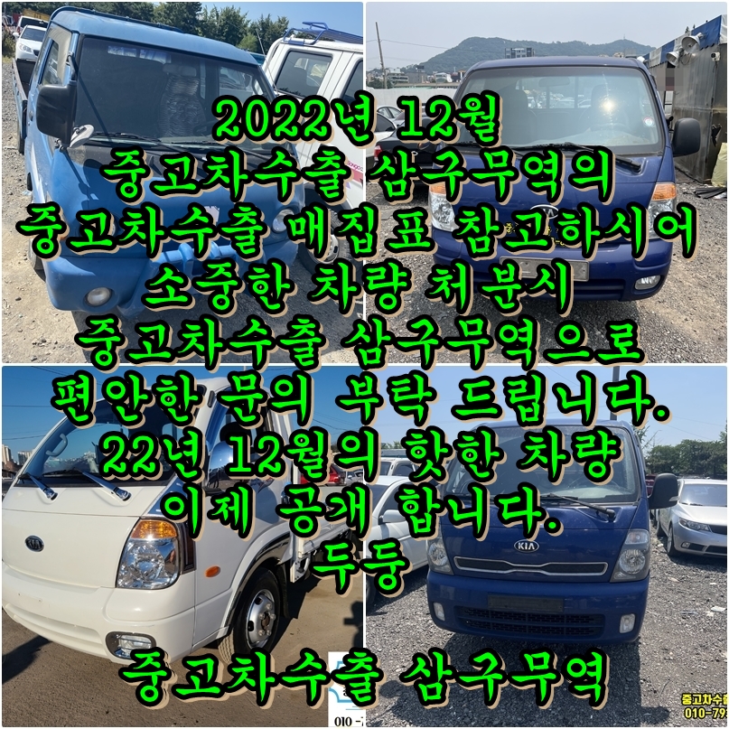  2022년 12월 중고차 수출 시세 표, 단가 표 & 차종별 수출 체크POINT.