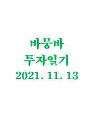  바뭉바 투자일기(211113) : 계획대로 될 리가 없지.