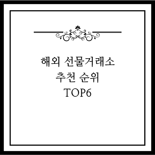 해외 코인 선물거래소 추천 순위 TOP6