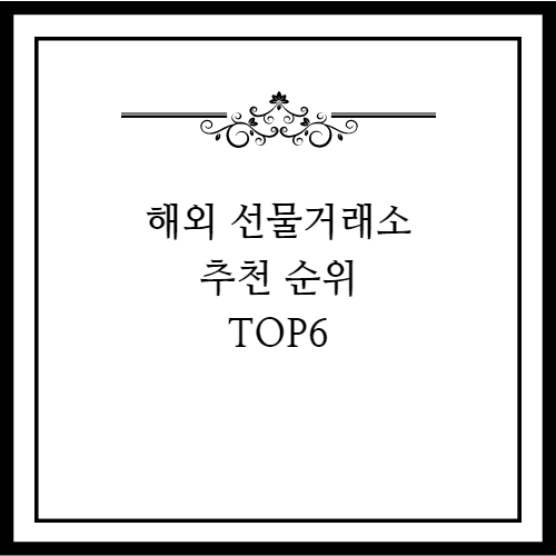  해외 코인 선물거래소 추천 순위 TOP6