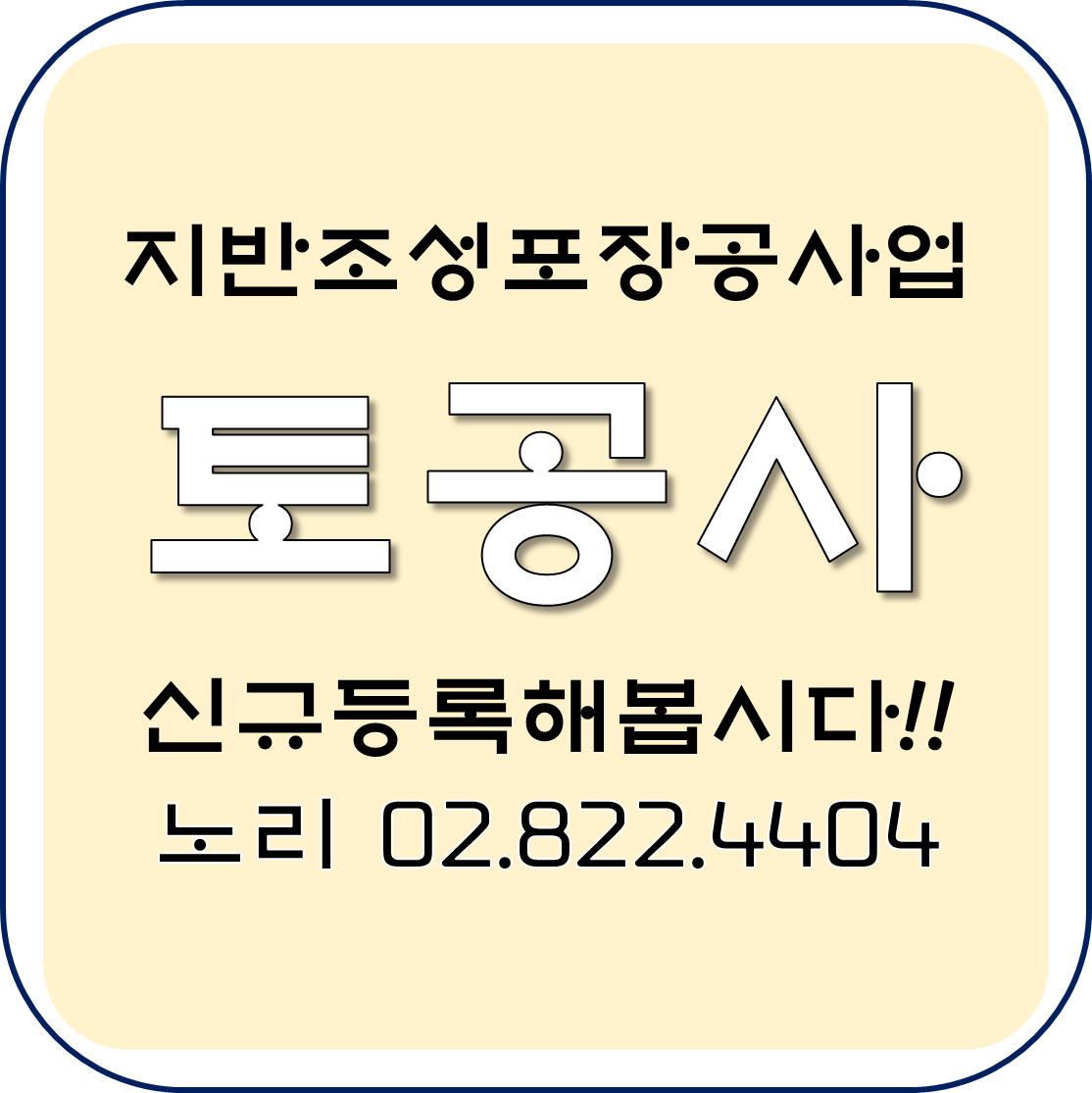  지반조성포장공사업  토공사  신규등록해봅시다.