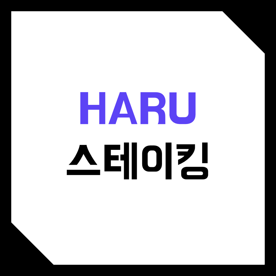  하루인베스트 (Haru Invest) 코인 로보어드바이져 스테이킹 예치하는 방법! (이자율, 수익률, 예치기간, 락업, Earn, Plus