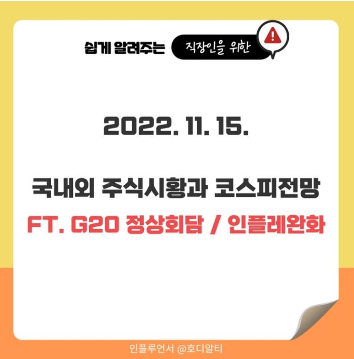  2022.11.15 국내외 주식 시장 현황과 코스피 전망을 알아보기!