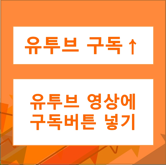  [유투브 구독자 늘리기] 유투브 영상에 구독버튼 넣기