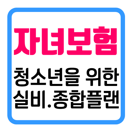  청소년보험추천 : 실비 및 비갱신형 종합 플랜 등을 함께 알아볼 수 있어요!