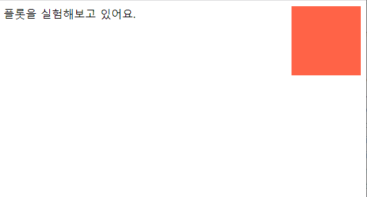  웹 CSS 입문 공부 15. float, position 포지션, 레이아웃 flexbox