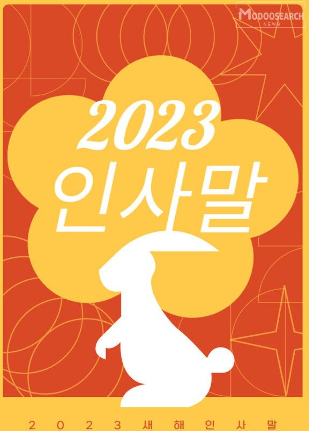 2023 새해 인사말 2022 한 해 마무리 문구 추천