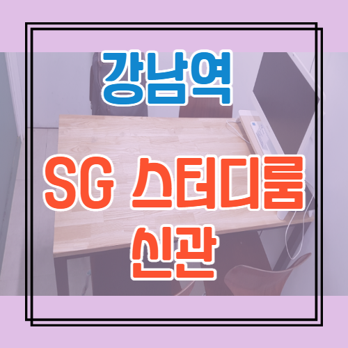  강남역 스터디룸 카페 추천 SG에스지 스터디룸(신관)