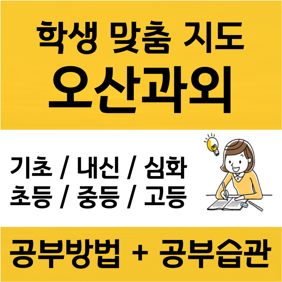  오산세교 수학과외 원동 영어과외 오산대역 인근 공부방도 소수정예로