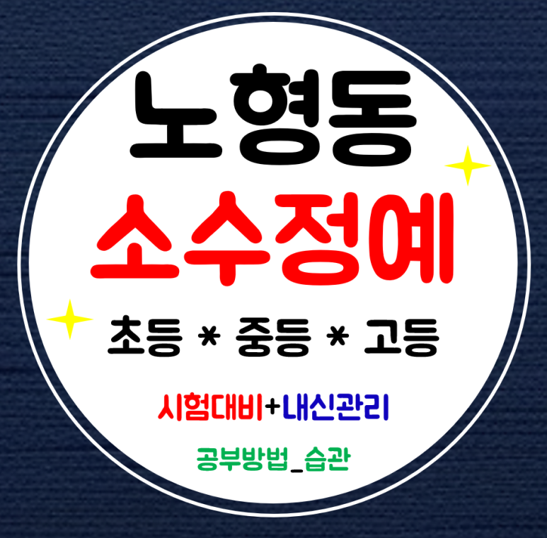 노형동 고등학원 중학생 수학 초등학원 영어 공부방