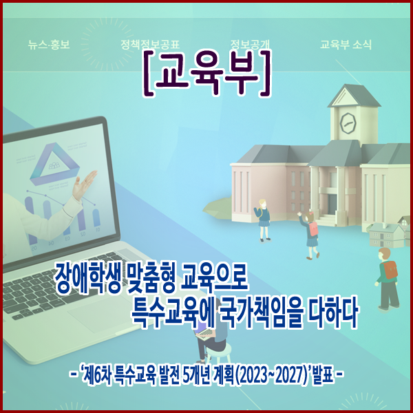  [교육부] 장애학생 맞춤형 교육으로 특수교육에 국가책임을 다하다