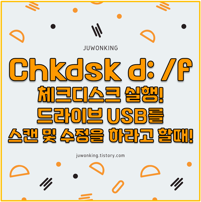  [chkdsk d: /f]  하드 또는 USB를 스캔 및 수정하라고 계속나오는 경우 해결방법! - CMD 체크디스크