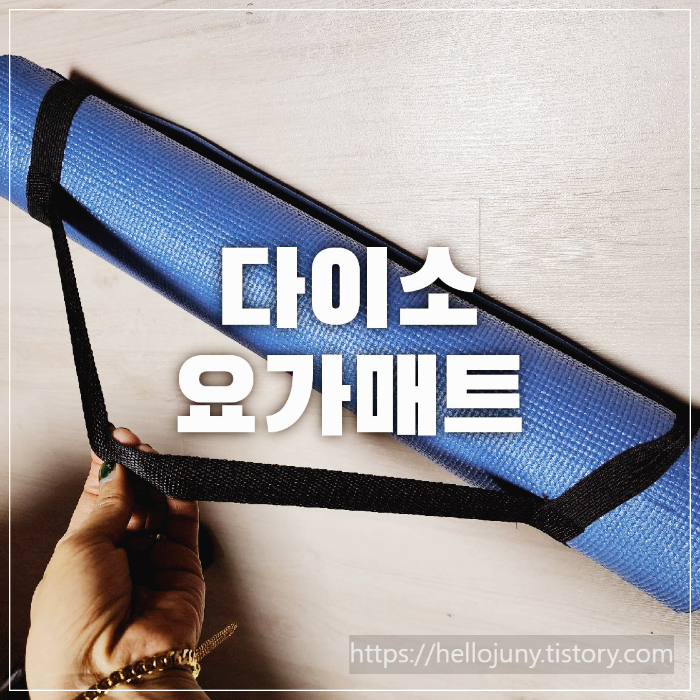  다이소 요가매트 가격 사용후기 장단점