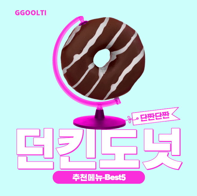  던킨도너츠에서 추천하는 메뉴 Best5