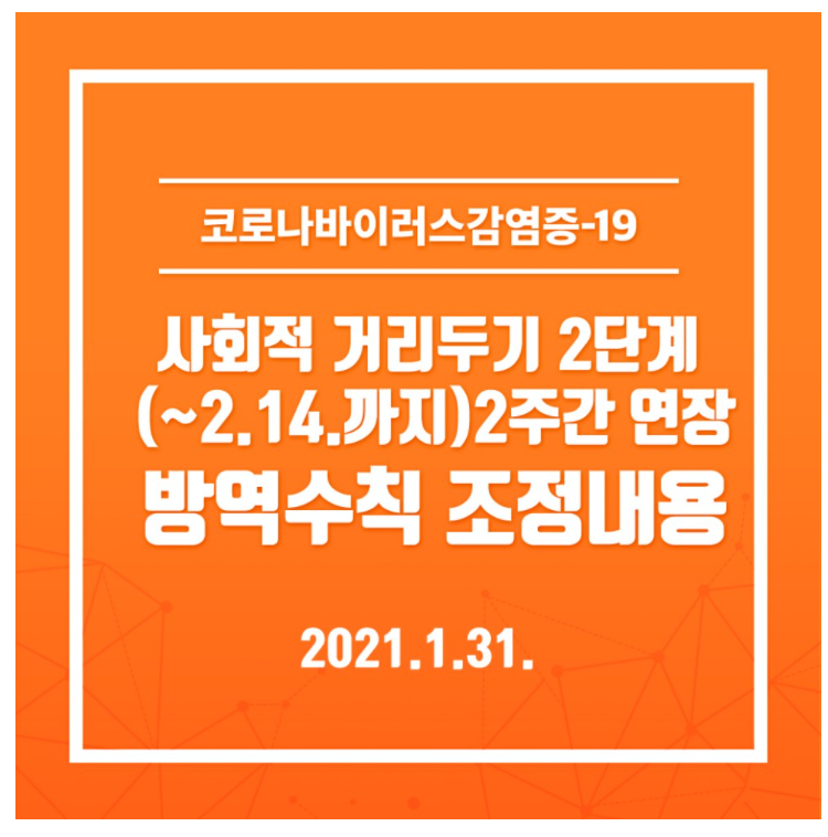  사회적 거리두기 2단계를 2월14일까지 2주간 연장합니다.