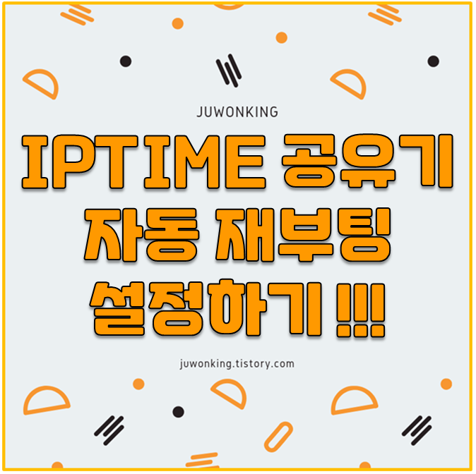 [ 아이피타임 ] IPTIME 공유기 자동으로 재부팅 설정하기!!!