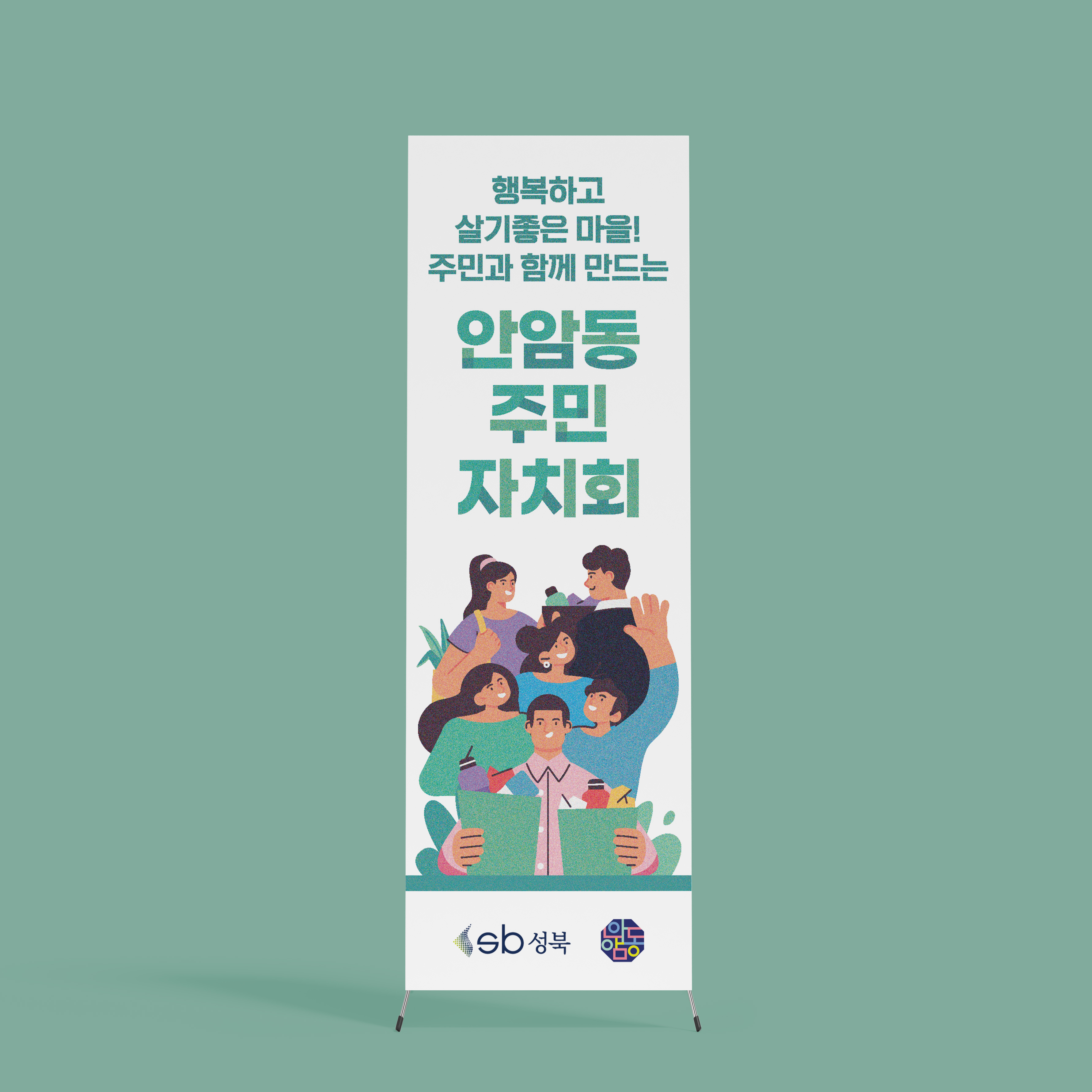  성북구 안암동 주민 자치회 엑스배너 디자인 제작