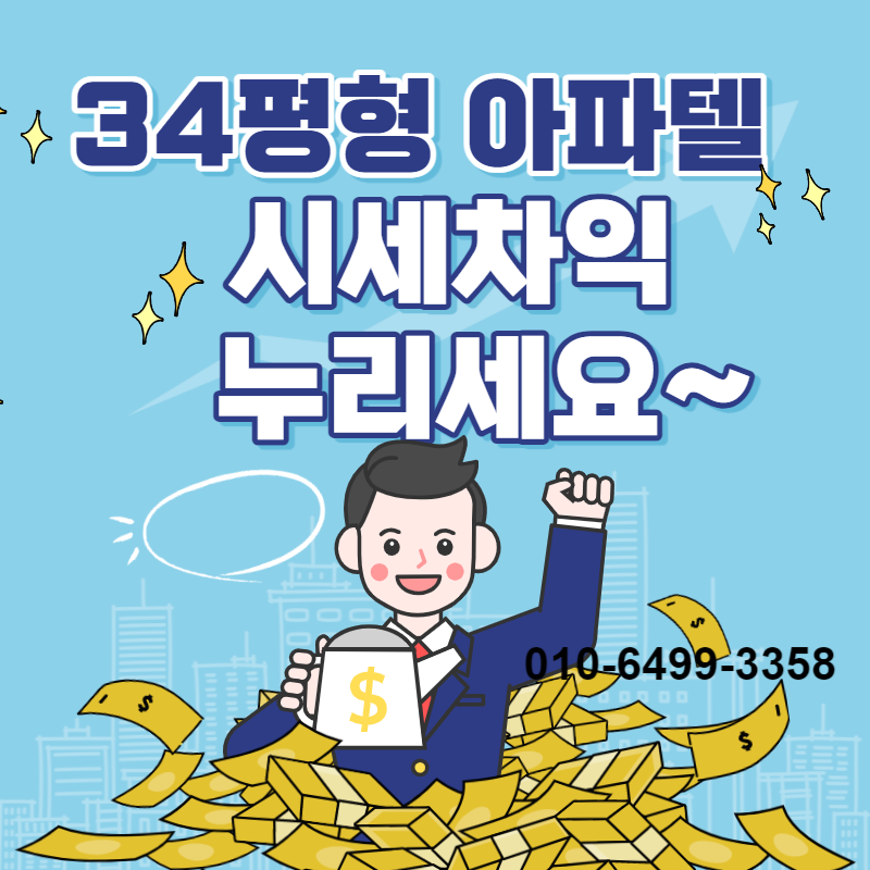  수원 금호 리첸시아 34평  아파텔 [5년전분양가]선착순 줍줍