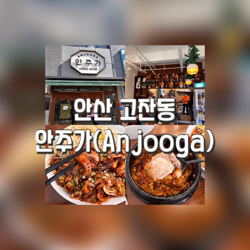 안산 고잔동에서 점심식사 메뉴가 고민 후 선택한 < 안주가 > 후기