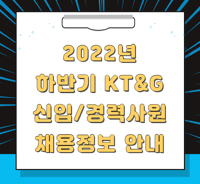  2022년 하반기 KT&G 신입/경력사원 채용