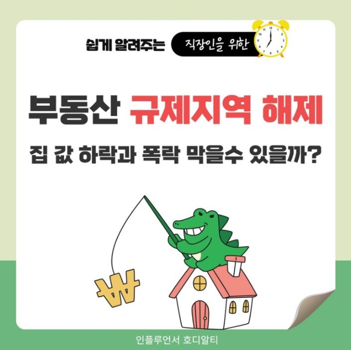  수도권 부동산 투기과열지구, 조정대상지역 대거 해제 !