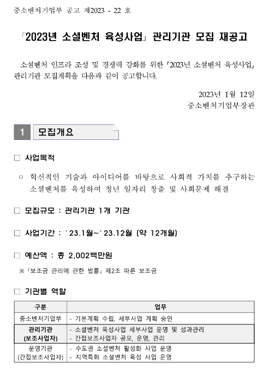 2023년 소셜벤처 육성사업 보조사업자 모집 연장 재공고