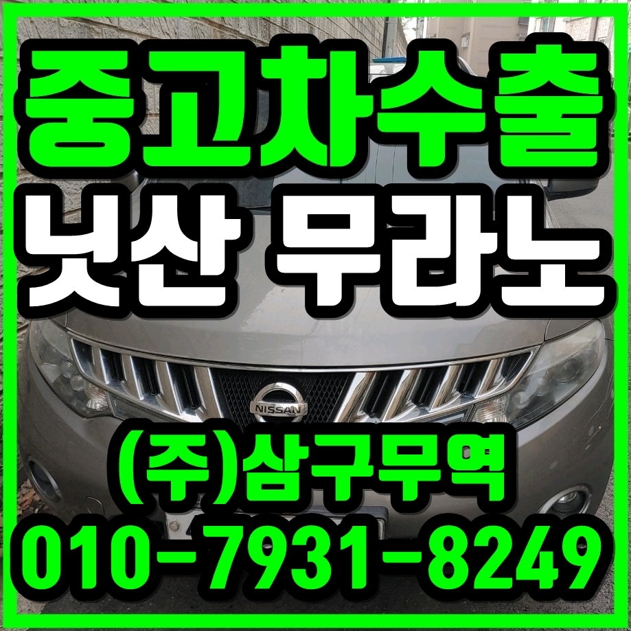  [중고차수출] 인천서구 닛산무라노 3.5가솔린 수출매입후기