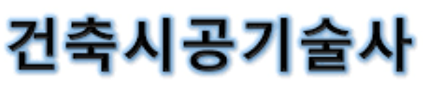  건축시공기술사 기출문제 제126회 (2022.01.19)