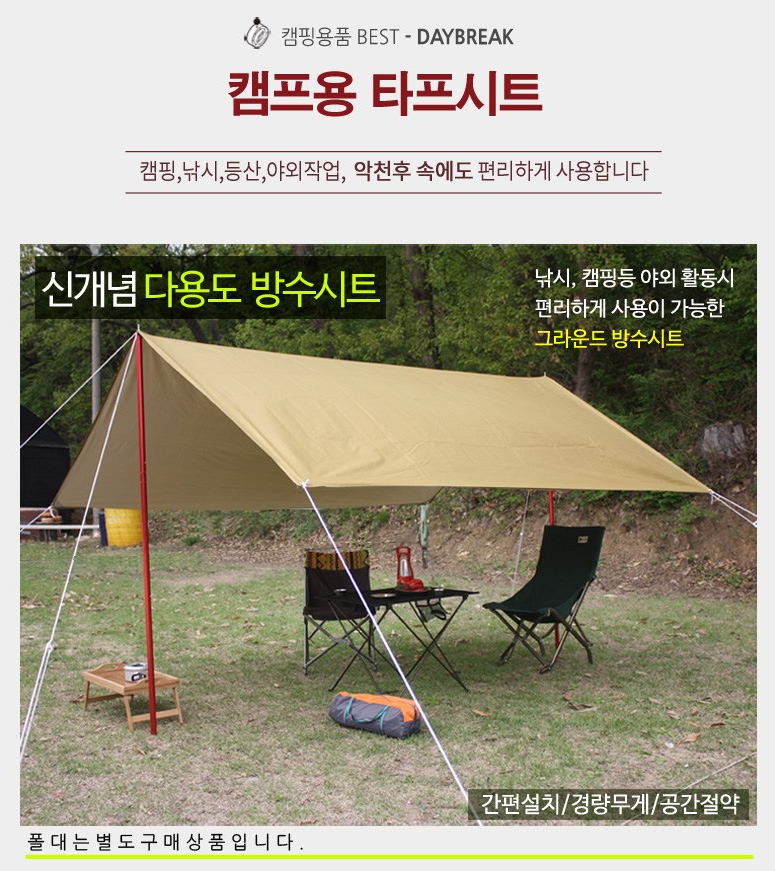  [캠핑용 타프] 데이브렉 다용도 방수 타프시트 3X3 쿠팡로켓배송
