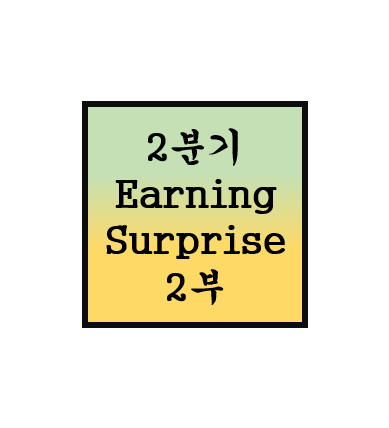  2분기 어닝 서프라이즈 스캔 2부