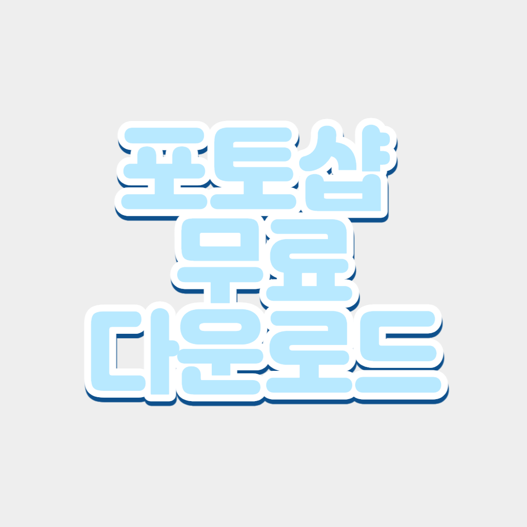  adobe 포토샵 무료 다운로드 (악성파일 X)