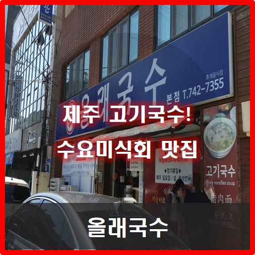 [제주시] 수요미식회 출연 제주 고기국수 맛집! 올래국수
