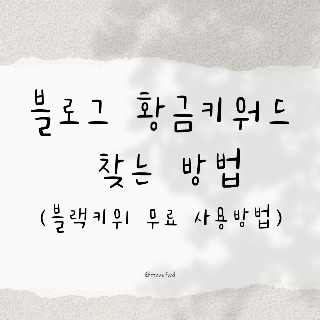  황금 키워드 찾는 방법 블랙키위 vs 키자드, 무료사용방법
