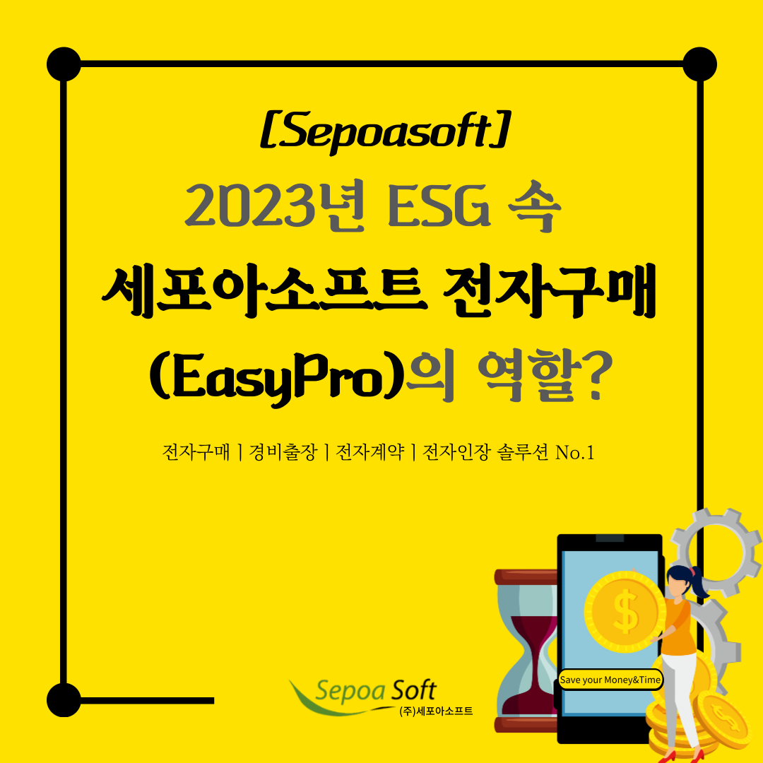  2023년 ESG경영에서 세포아소프트 전자구매(EasyProcure)의 역할