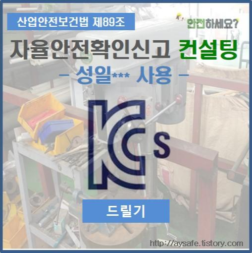  드릴기 자율안전확인신고 컨설팅 - 전북 군산 편