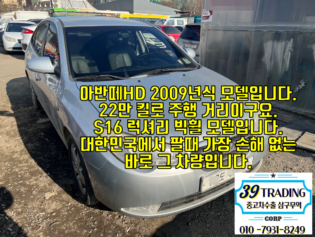  손해안보는 차, 아반떼 HD 09년식 22만 킬로 중고차수출 매입과방법