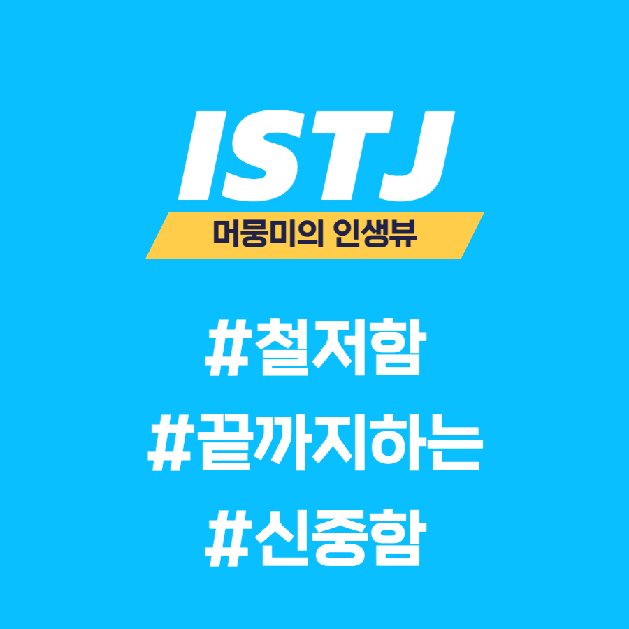  [MBTI] ISTJ 유형과의 소통