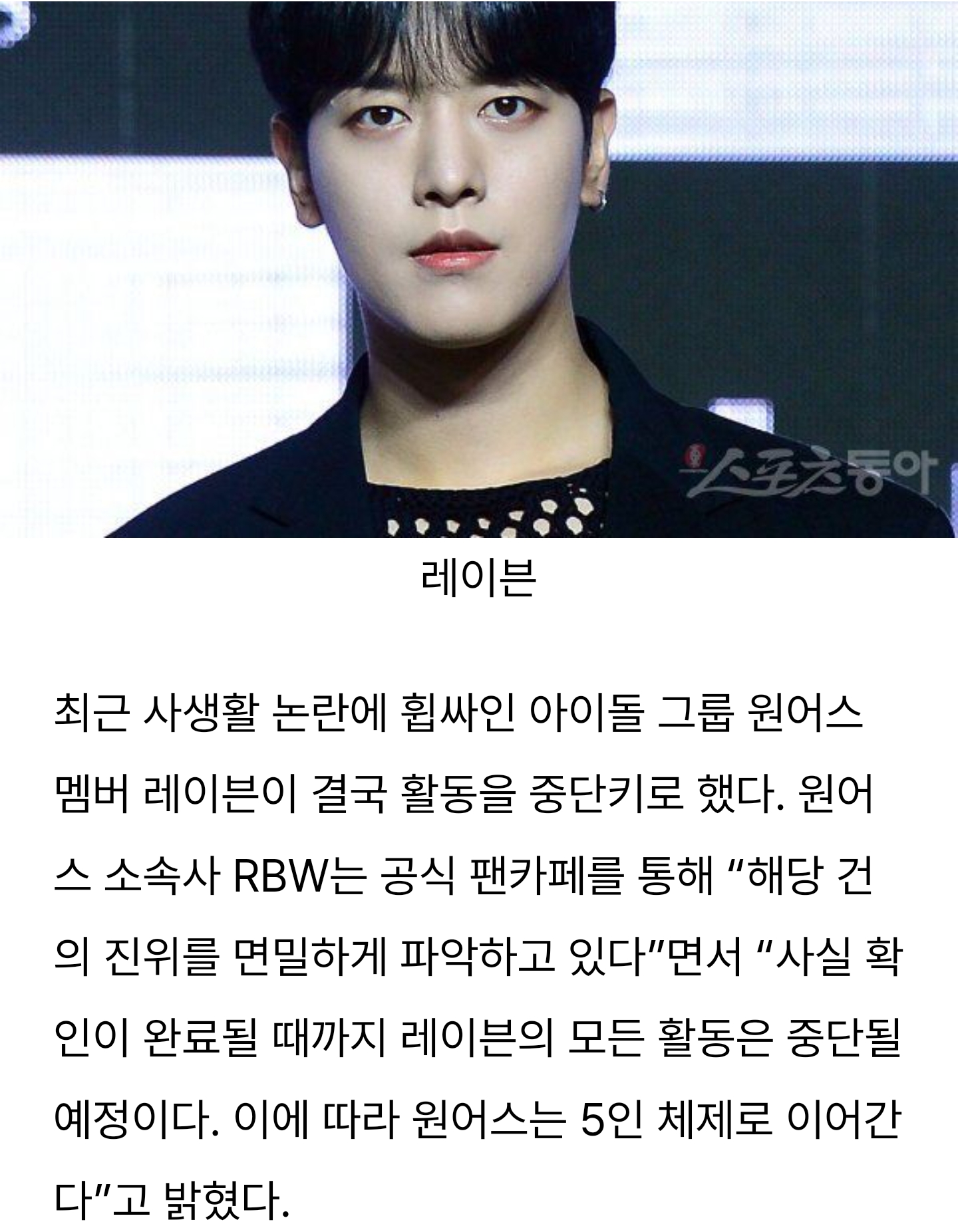  전 여친 협박·팬에 명품 요구 의혹, 윈어스 멤버 ‘레이븐’ 결국 활동 중단 [원픽! 업 앤 다운]