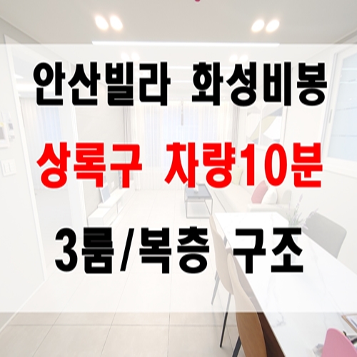  안산빌라 화성비봉 상록구 차량10분이네