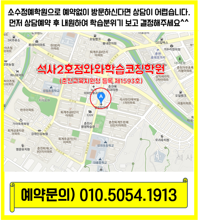  춘천 퇴계동 수학학원 석사동 영어학원 초등 중등 고등 영수학원 소수정예 공부방 교습소 코칭학원