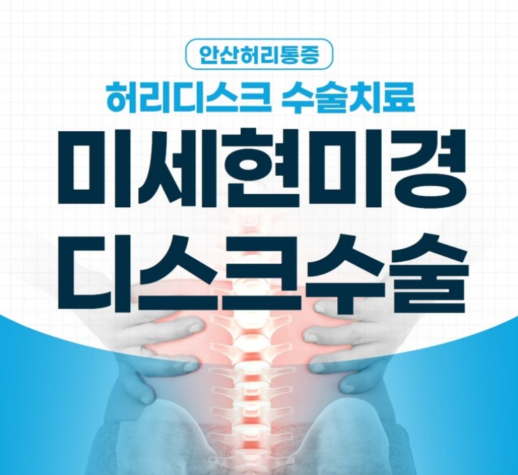  안산허리디스크 부담이 적은 수술