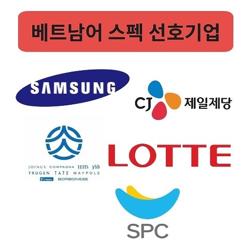  베트남어 스펙 선호 기업