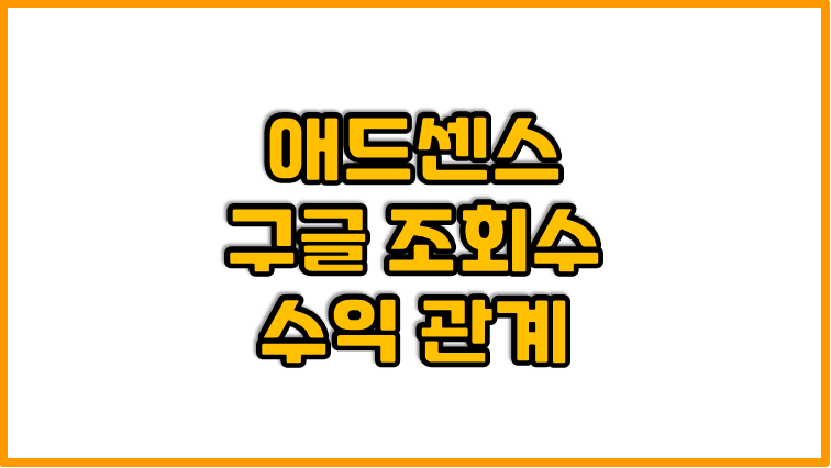  네이버, 구글, 다움 중  | 애드센스 수익이 가장 높은 검색엔진은?