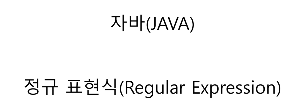  [Java] 정규식 사용법 및 예제