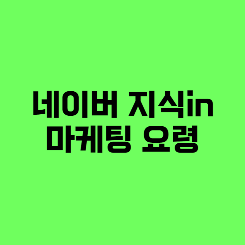  지식인 마케팅 잘하는 방법 및 셋팅 시작하기