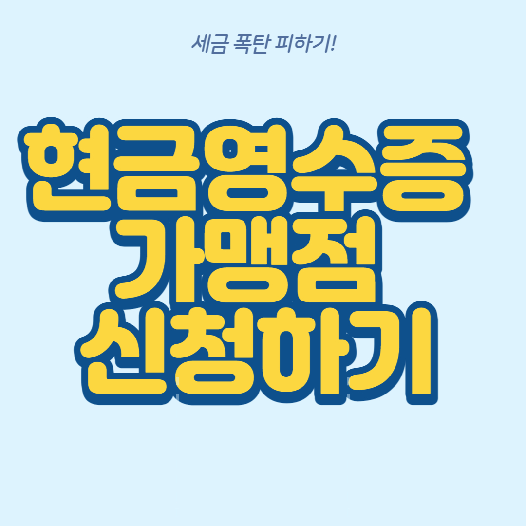  EP3-현금영수증 가맹점 가입하기
