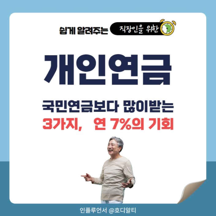  국민연금보다 많이 받을 수 있는 개인연금 3가지 알아보기!