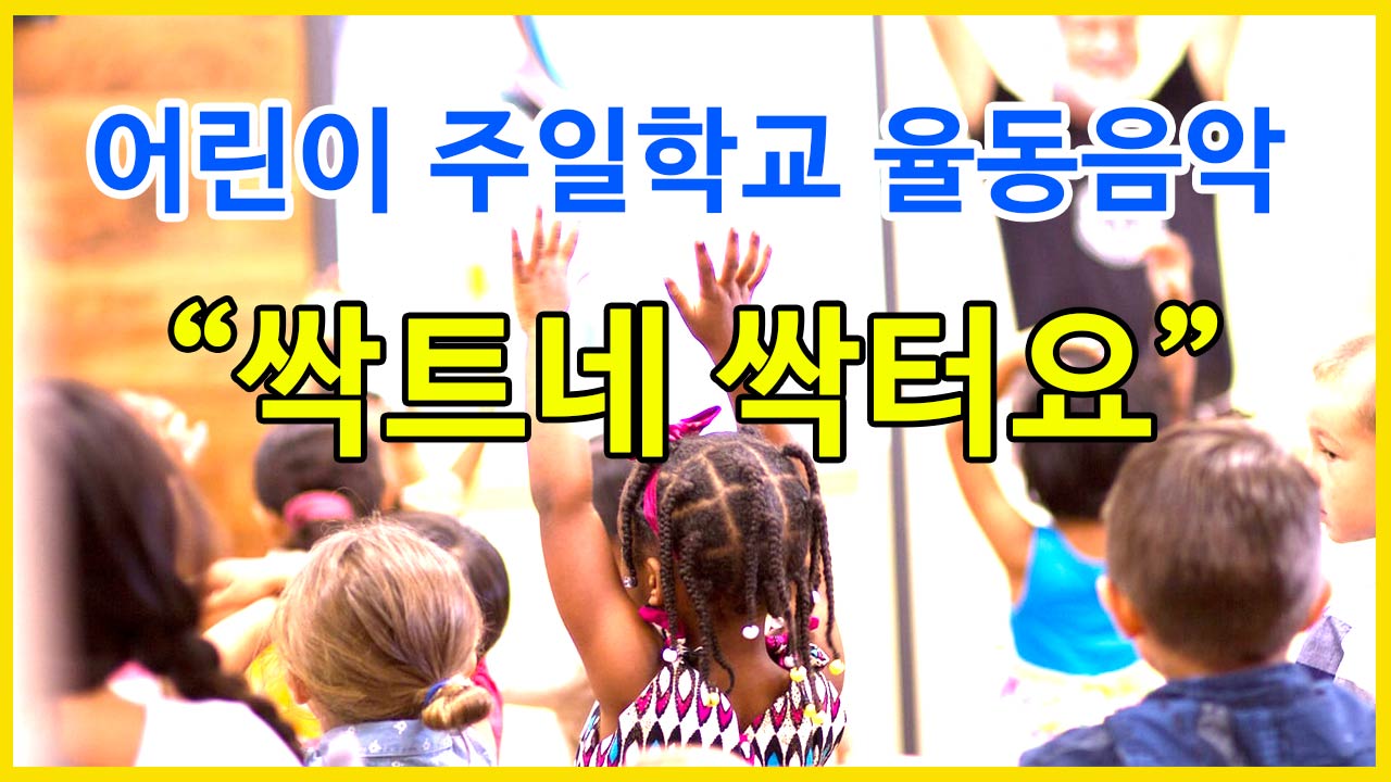  주일학교 찬양 연주곡 싹트네싹터요 피아노연주곡