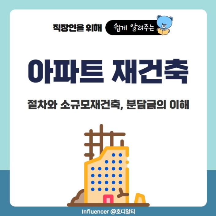  아파트 재건축 절차와 분담금에 대해 알아보기!